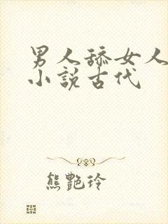 男人舔女人下面小说古代