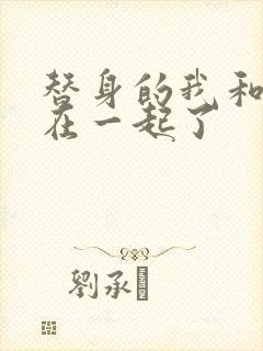 替身的我和正主在一起了封面