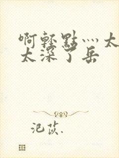 啊轻点灬太粗嗯太深了岳封面