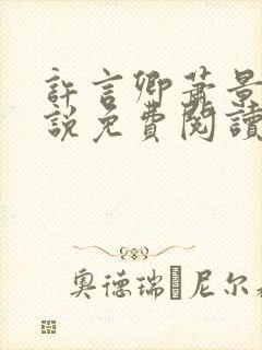 许言卿萧景宴小说免费阅读最新章节封面