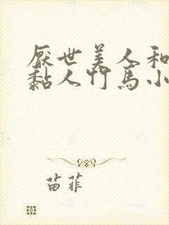 厌世美人和他的黏人竹马小说免费阅读