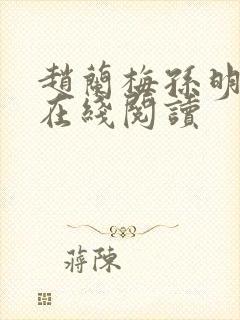 赵兰梅孙明小说在线阅读封面