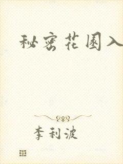 秘密花园入口