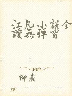 江凡小说全文阅读无弹窗