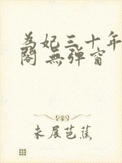 为妃三十年笔趣阁 无弹窗