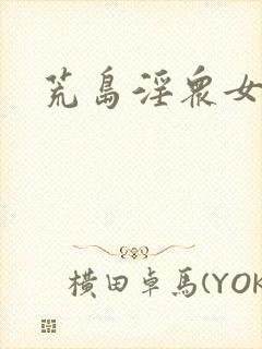 荒岛淫众女小说