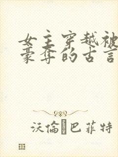 女主穿越被强取豪夺的古言