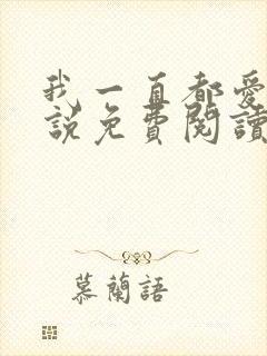 我一直都爱你小说免费阅读