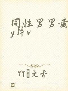 同性男男黄gay片v