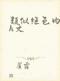 类似绝色肉欲的h文