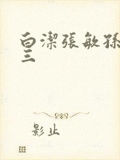 白洁张敏孙倩陈三