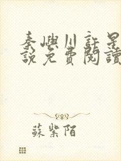 秦屿川许星晚小说免费阅读最新章节