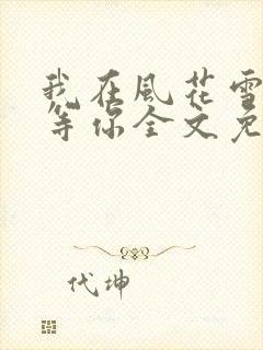 我在风花雪月里等你全文免费