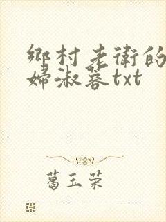 乡村老卫的儿媳妇淑蓉txt