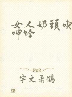 女人奶头吃高潮呻吟