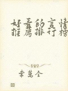 好看的言情小说推荐排行榜前十