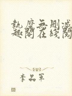 执魔无删减版笔趣阁在线阅读