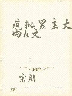 疯批男主大荤大肉h文