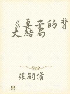 《妻子的背叛》大结局