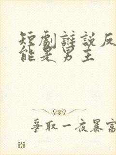 短剧谁说反派不能是男主