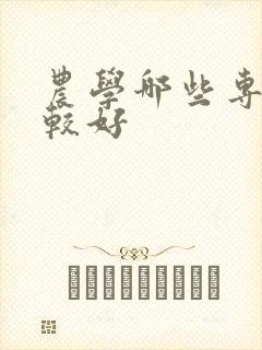 农学哪些专业比较好