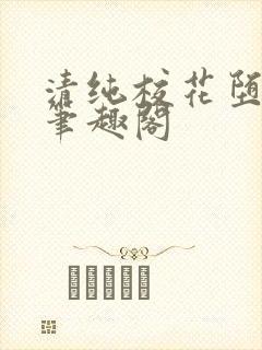 清纯校花堕落记笔趣阁