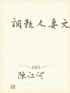 调教人妻文
