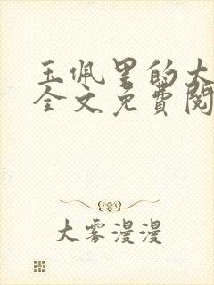 玉佩里的太子爷全文免费阅读