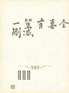 一笙有喜全文无删减