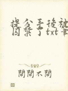 提分手后被男友囚禁了txt笔趣阁
