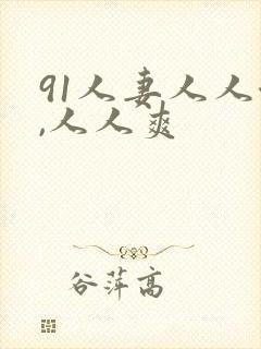 91人妻人人澡,人人爽封面