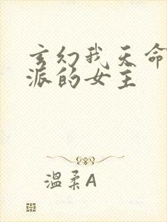 玄幻我天命大反派的女主