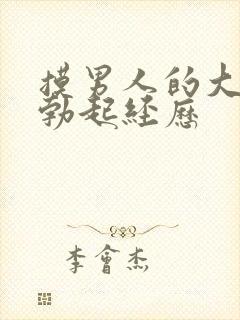 摸男人的大jj勃起经历