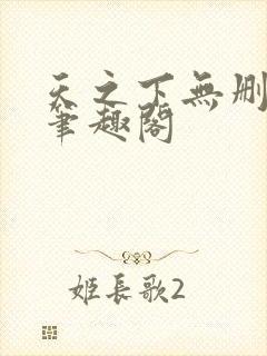 天之下无删减版笔趣阁