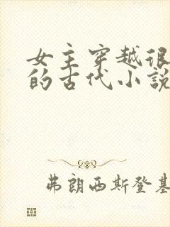 女主穿越很强大的古代小说