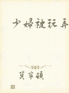 少妇被玩弄小说