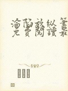 沦陷放纵笔趣阁免费阅读最新