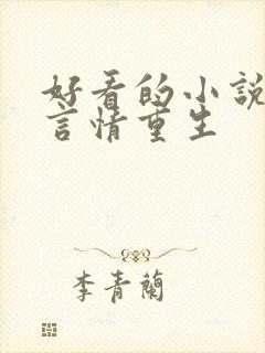 好看的小说推荐言情重生