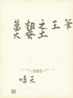 万相之王笔趣阁天蚕土