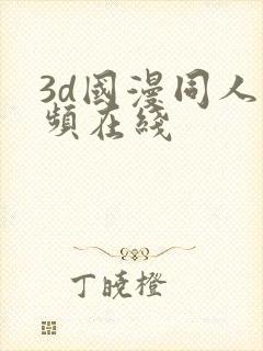 3d国漫同人视频在线