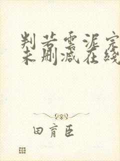 判若云泥完整版未删减在线免费观看封面