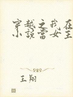 穿越之我在各个小说当女主女主角