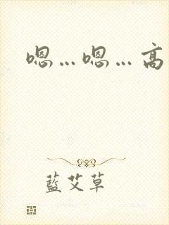 嗯…嗯…高潮了
