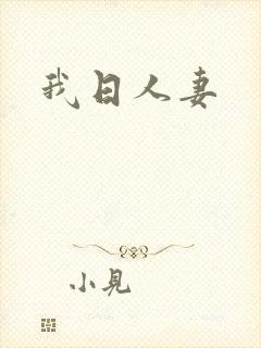 我日人妻