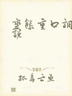 变态重口调教小说封面