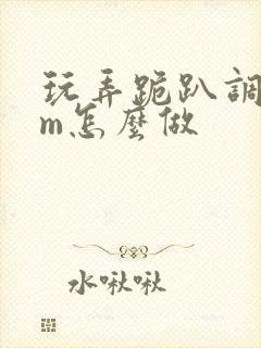 玩弄跪趴调教sm怎么做