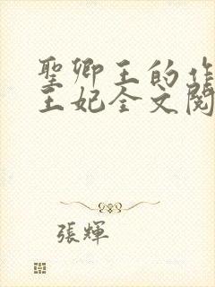 圣卿王的作妖小王妃全文阅读