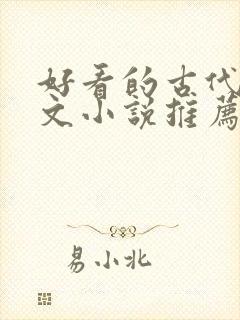 好看的古代言情文小说推荐