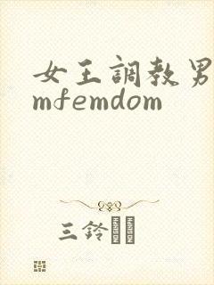 女王调教男奴smfemdom