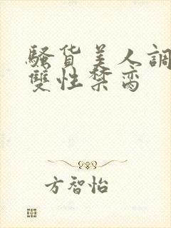 骚货美人调教成双性禁脔